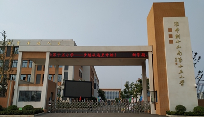 安徽︱淮南師范學院附屬十四、十五、十六小