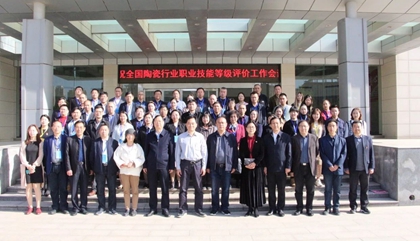 2021年全國陶瓷行業(yè)職業(yè)技能等級評價工作會議在鄭召開，百陶會受邀出席